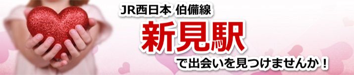 新見駅