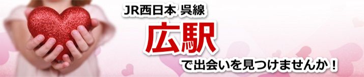 広駅