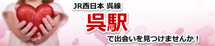 呉駅
