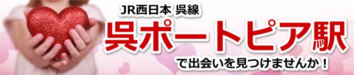 呉ポートピア駅