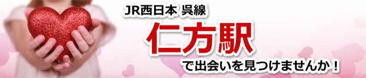 仁方駅
