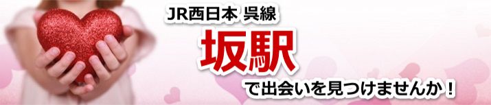 坂駅