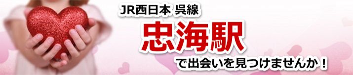 忠海駅