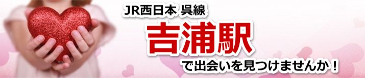 吉浦駅