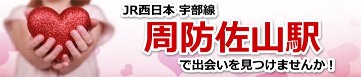 周防佐山駅