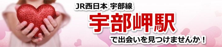 宇部岬駅