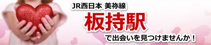 板持駅