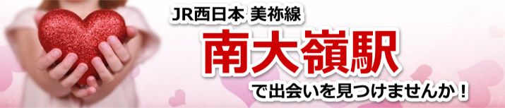 南大嶺駅
