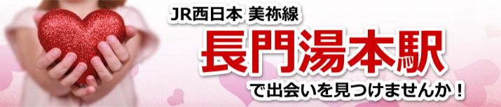 長門湯本駅