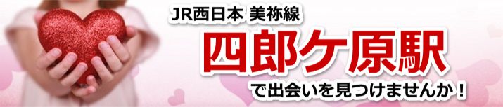 四郎ケ原駅