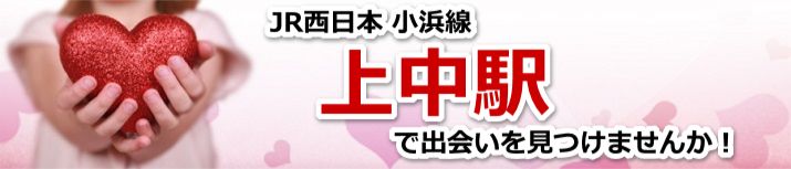 上中駅