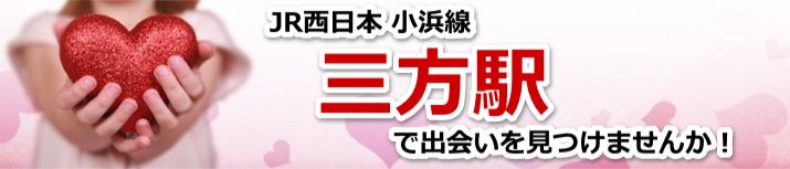 三方駅