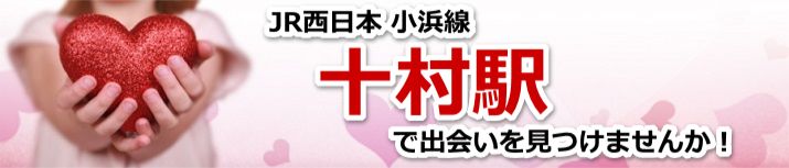 十村駅