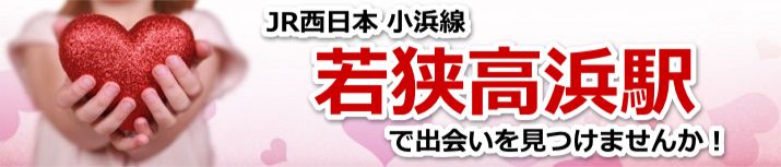 若狭高浜駅