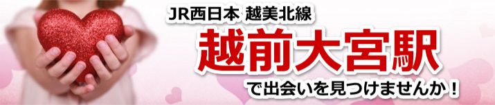越前大宮駅