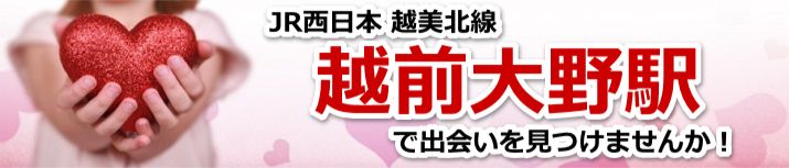 越前大野駅