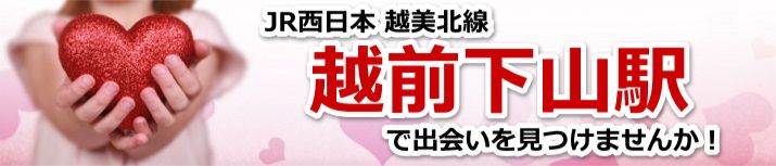 越前下山駅