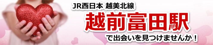 越前富田駅