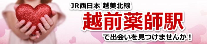 越前薬師駅