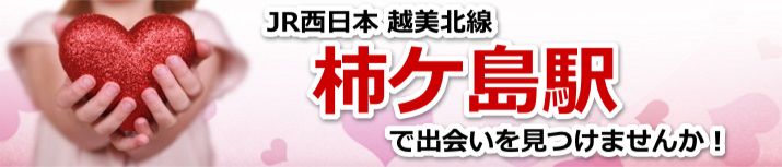 柿ケ島駅