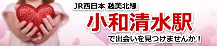 小和清水駅