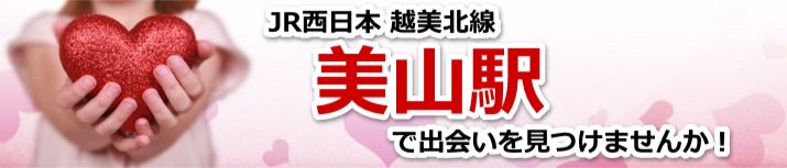 美山駅
