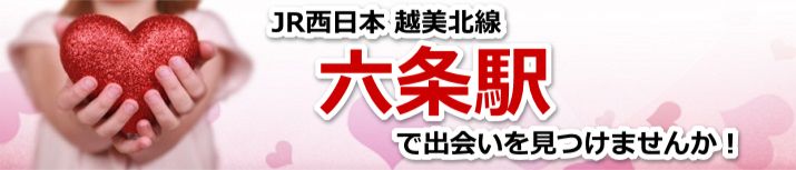 六条駅