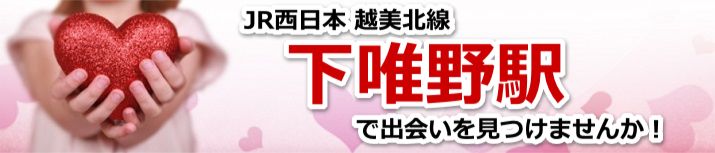 下唯野駅