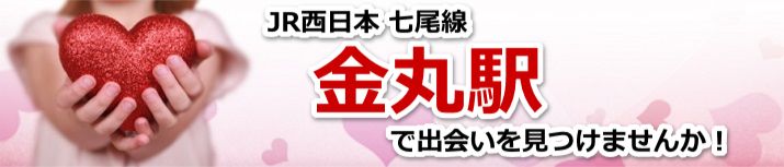 金丸駅