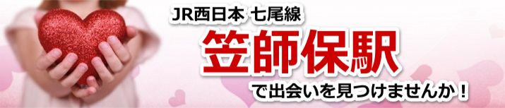 笠師保駅
