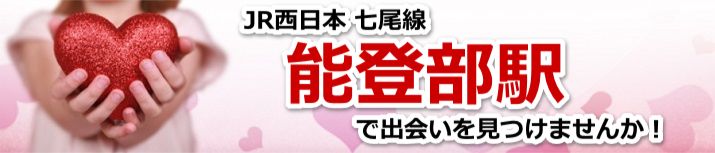 能登部駅