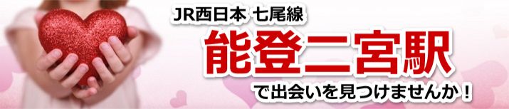能登二宮駅