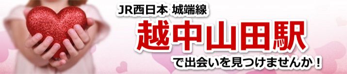 越中山田駅