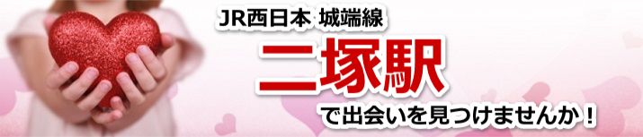 二塚駅