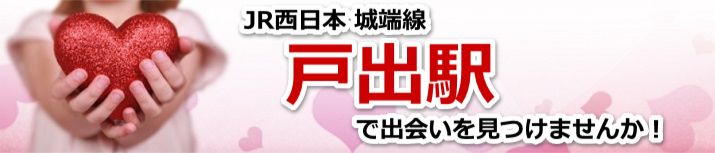 戸出駅