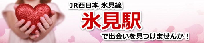 氷見駅