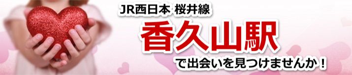香久山駅