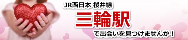 三輪駅