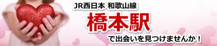 橋本駅