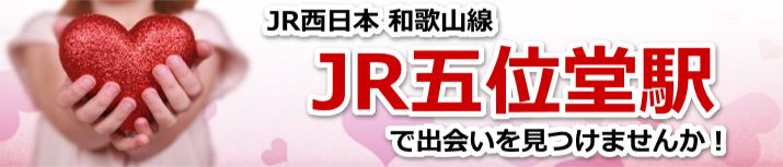 JR五位堂駅