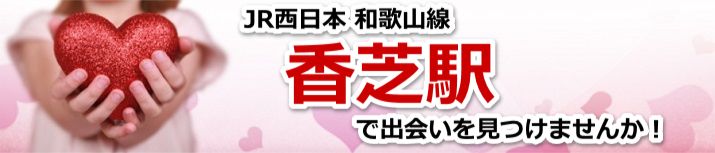 香芝駅