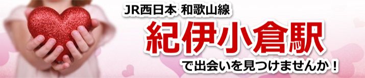 紀伊小倉駅
