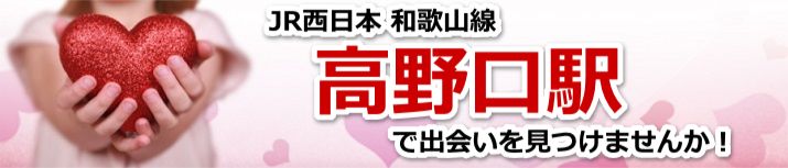 高野口駅