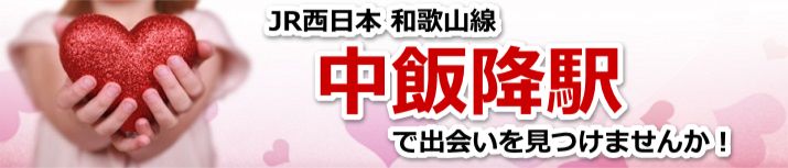 中飯降駅