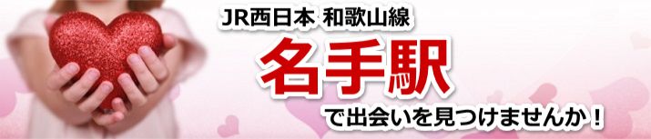 名手駅