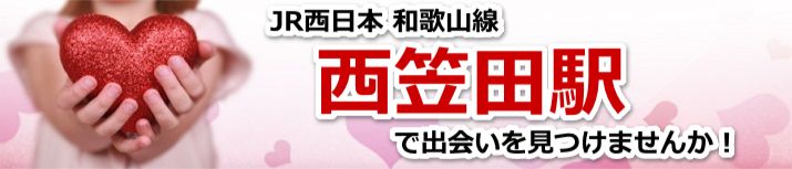 西笠田駅