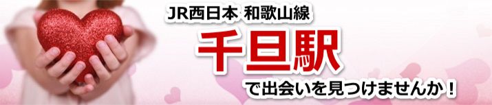 千旦駅