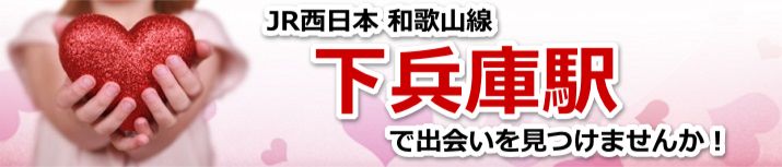 下兵庫駅