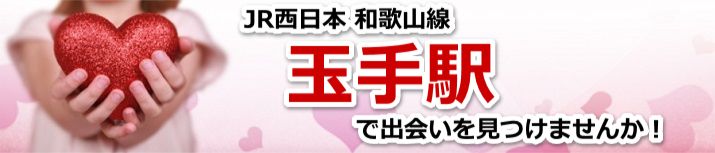 玉手駅