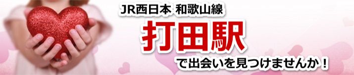 打田駅